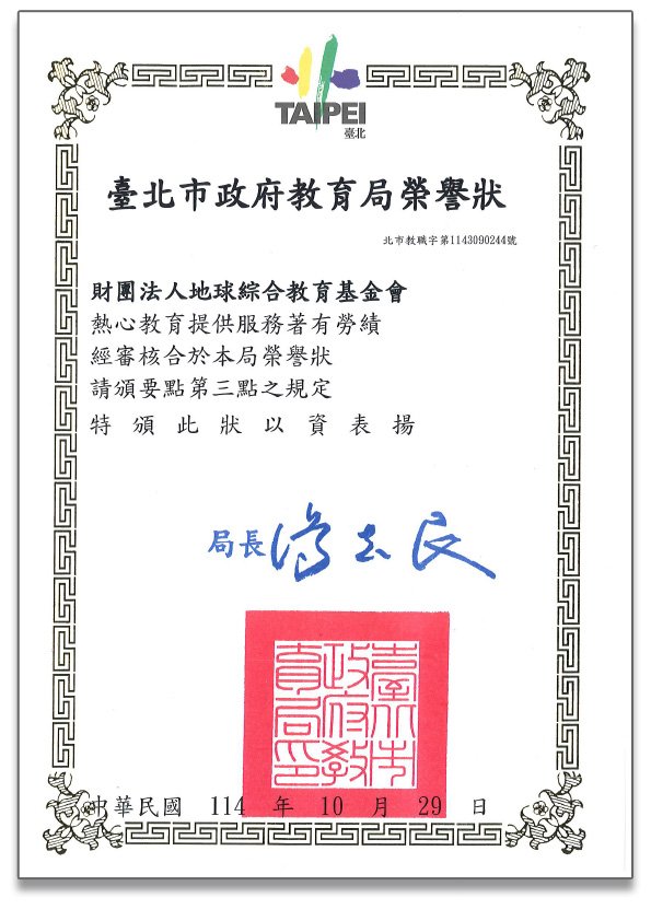 贺！本公司「财团法人地球综合教育基金会」荣获臺北市政府教育局颁发荣誉状