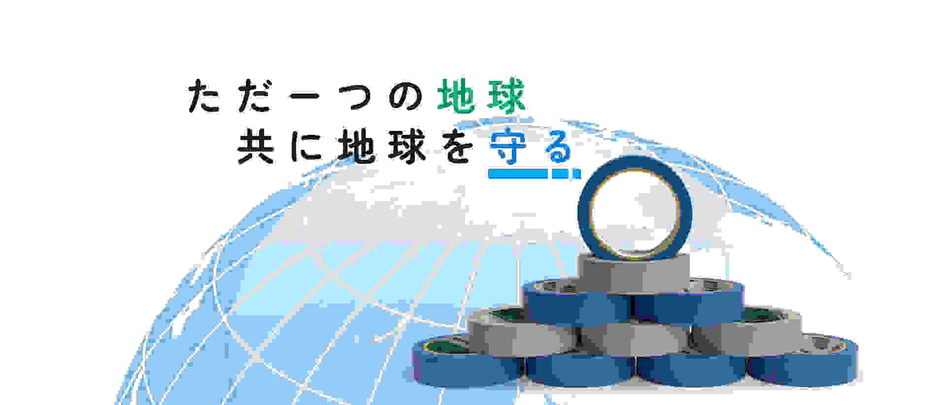 Globe テープ